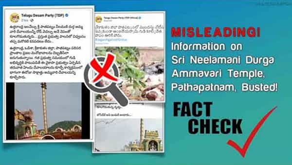 Fact Check: రోడ్డు విస్తరణ పేరుతో దేవాలయం కూల్చివేత.. సోషల్ మీడియా ప్రచారంపై అధికారికంగా స్పందించి ఏపీ ప్రభుత్వం.