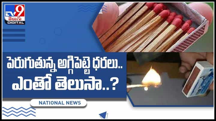 Matchbox Price: 14 ఏళ్ల తర్వాత పెరుగుతున్న అగ్గిపెట్టె ధరలు.. ఎంతో తెలుసా..? (వీడియో) Matchbox Price: 14 ఏళ్ల తర్వాత పెరుగుతున్న అగ్గిపెట్టె ధరలు.. ఎంతో తెలుసా..? (వీడియో)