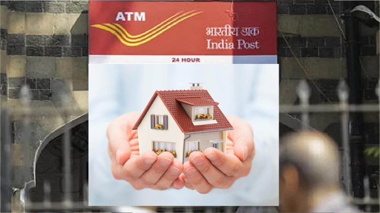 India Post - HDFC: పోస్టాఫీస్‌ కస్టమర్లకు అద్భుత అవకాశం.. ఇకపై గృహ రుణాలు కూడా అందిస్తోంది.. పూర్తివివరాలివే..