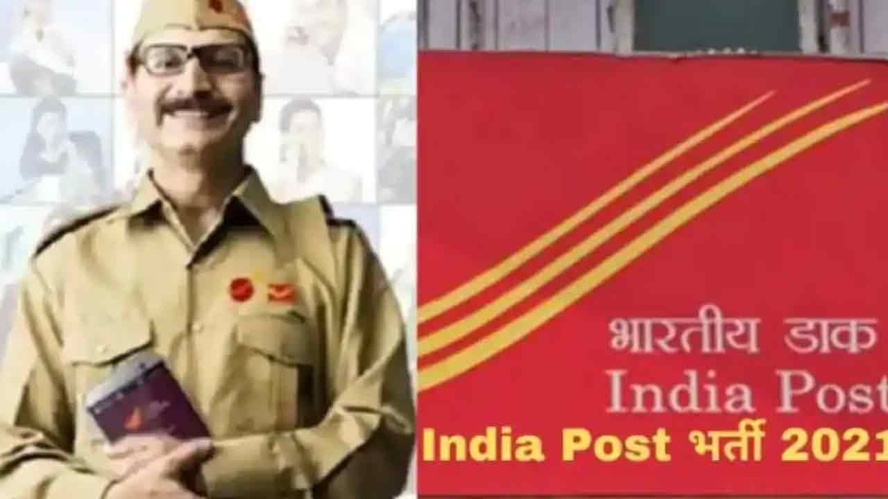 India Post Recruitment 2021: నిరుద్యోగులకు బంపర్ ఆఫర్..! పోస్ట్ మ్యాన్, పోస్టల్ అసిస్టెంట్ పోస్టులకు నోటిఫికేషన్..