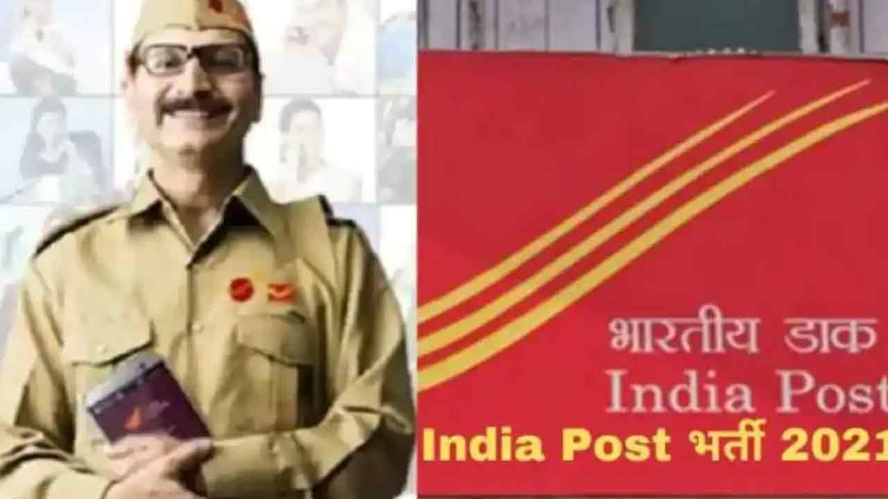 India Post Recruitment 2021: నిరుద్యోగులకు బంపర్ ఆఫర్..! పోస్ట్ మ్యాన్‌, పోస్టల్‌ అసిస్టెంట్‌ పోస్టులకు నోటిఫికేషన్..