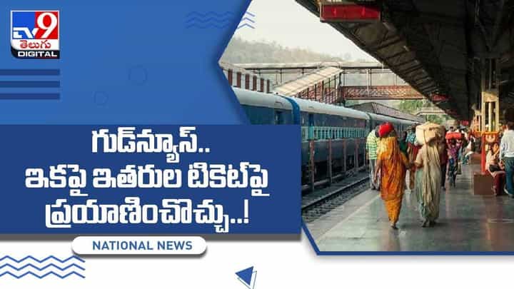 గుడ్న్యూస్.. ఇకపై ఇతరుల టికెట్పై ప్రయాణించొచ్చు.. వీడియో గుడ్న్యూస్.. ఇకపై ఇతరుల టికెట్పై ప్రయాణించొచ్చు.. వీడియో