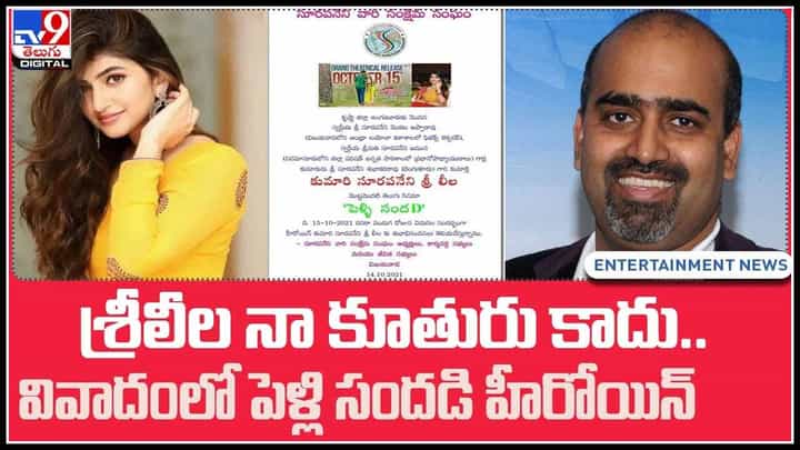 PelliSandaD-Sree Leelaశ్రీలీల నా కూతురు కాదు.. వివాదంలో పెళ్లి సందడి హీరోయిన్.. మరో ట్విస్ట్.. (వీడియో) PelliSandaD-Sree Leelaశ్రీలీల నా కూతురు కాదు.. వివాదంలో పెళ్లి సందడి హీరోయిన్.. మరో ట్విస్ట్.. (వీడియో)