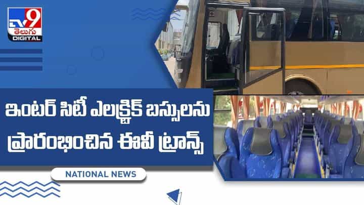 ఇంటర్ సిటీ ఎలక్ట్రిక్ బస్సులను ప్రారంభించిన ఈవీ ట్రాన్స్.. వీడియో ఇంటర్ సిటీ ఎలక్ట్రిక్ బస్సులను ప్రారంభించిన ఈవీ ట్రాన్స్.. వీడియో