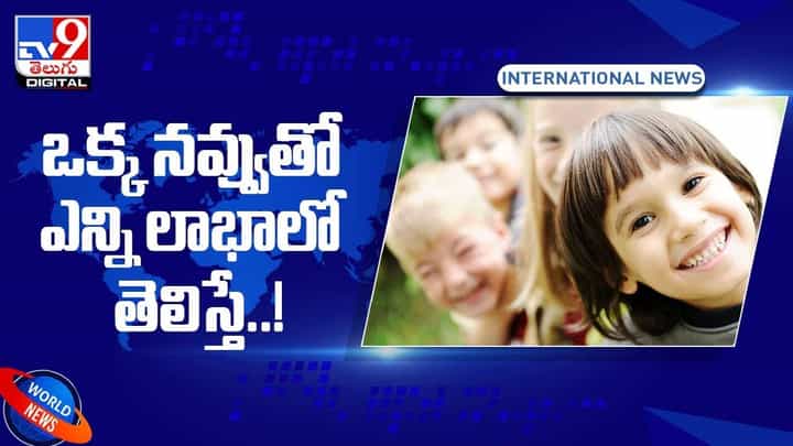 నవ్వుతో 40 రకాల లాభాలు.. నిత్య యవ్వనంగా ఉండాలంటే నవ్వుతూ ఉండండి.. వీడియో నవ్వుతో 40 రకాల లాభాలు.. నిత్య యవ్వనంగా ఉండాలంటే నవ్వుతూ ఉండండి.. వీడియో