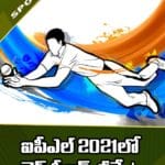 ఐపీఎల్‌ 2021లో బెస్ట్ ఫీల్డర్స్ వీరే..!