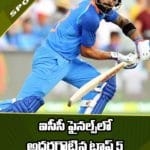 ఐసీసీ ఫైనల్స్‌లో అదరగొట్టిన టాప్‌ 5 టీమిండియా బ్యాట్స్‌మెన్స్