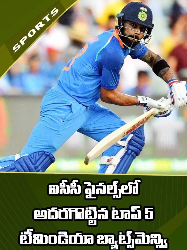 ఐసీసీ ఫైనల్స్‌లో అదరగొట్టిన టాప్‌ 5 టీమిండియా బ్యాట్స్‌మెన్స్