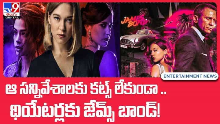 ఆ సన్నివేశాలకు కట్స్ లేకుండా..!! థియేటర్లకు జేమ్స్.. వీడియో ఆ సన్నివేశాలకు కట్స్ లేకుండా..!! థియేటర్లకు జేమ్స్.. వీడియో