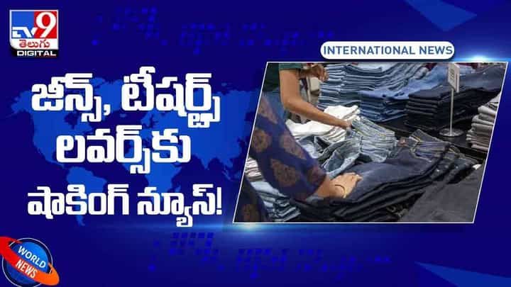 జీన్స్, టీషర్ట్స్ లవర్స్కు షాకింగ్ న్యూస్.. వీడియో జీన్స్, టీషర్ట్స్ లవర్స్కు షాకింగ్ న్యూస్.. వీడియో