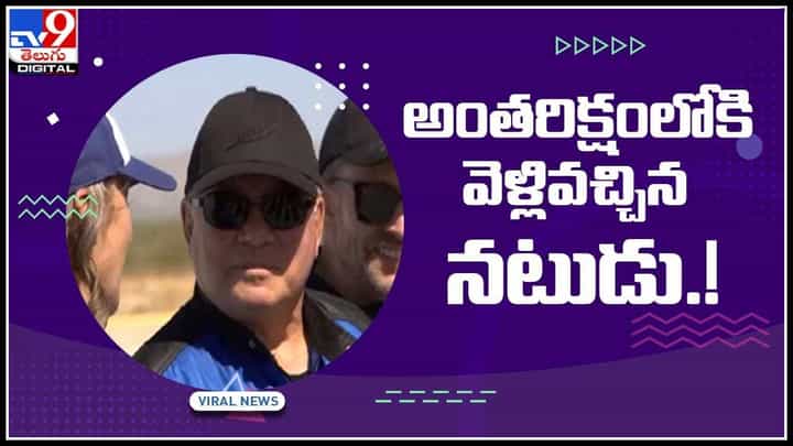 Jeff Bezos Blue Origin: అంతరిక్షంలోకి వెళ్లివచ్చిన నటుడు.! బ్లూ ఆరిజిన్ ద్వారా అంతరిక్షయానం విజయవంతం.. (వీడియో) Jeff Bezos Blue Origin: అంతరిక్షంలోకి వెళ్లివచ్చిన నటుడు.! బ్లూ ఆరిజిన్ ద్వారా అంతరిక్షయానం విజయవంతం.. (వీడియో)