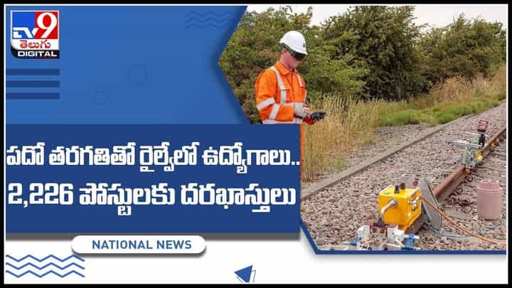 Railway Jobs: పదో తరగతితో రైల్వేలో ఉద్యోగాలు.. 2,226 పోస్టులకు దరఖాస్తులు..(వీడియో) Railway Jobs: పదో తరగతితో రైల్వేలో ఉద్యోగాలు.. 2,226 పోస్టులకు దరఖాస్తులు..(వీడియో)