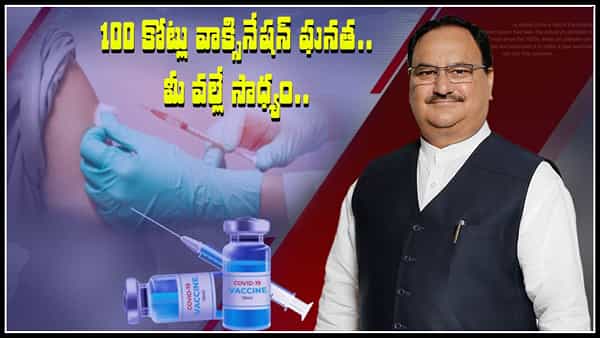 JP Nadda: ఆ ఘనత మనకే సొంతం.. 100 కోట్ల వ్యాక్సినేషన్పై జేపీ నడ్డా కీలక వ్యాసం..