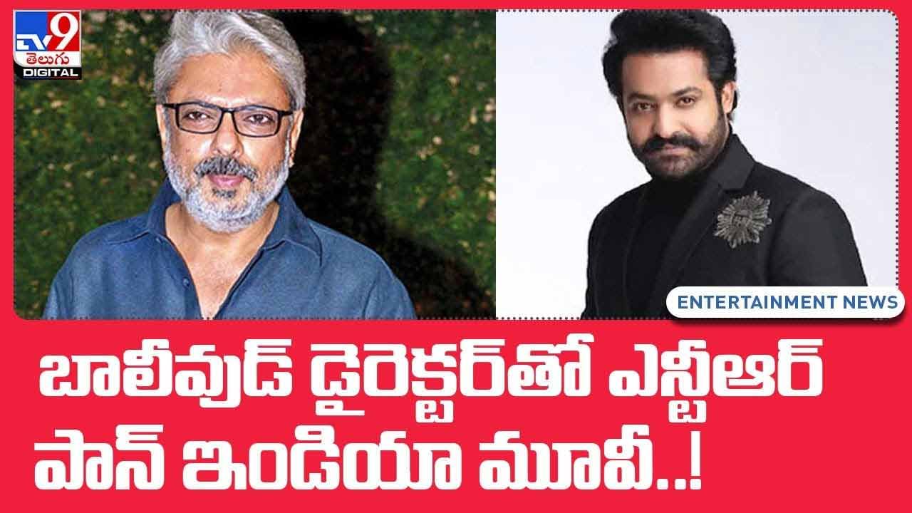 JR NTR: బాలీవుడ్‌ డైరెక్టర్‌తో ఎన్టీఆర్‌ పాన్‌ ఇండియా మూవీ..! వీడియో