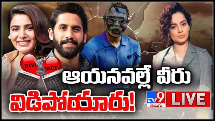 Naga Chaitanya-Samantha Story: ఆయన వల్లే వీరు విడిపోయారు..! సమంత నాగచైతన్య మధ్య కంగనా ఇచ్చిన కొత్త ట్విస్ట్ ఎవరు..?(లైవ్ వీడియో) Naga Chaitanya-Samantha Story: ఆయన వల్లే వీరు విడిపోయారు..! సమంత నాగచైతన్య మధ్య కంగనా ఇచ్చిన కొత్త ట్విస్ట్ ఎవరు..?(లైవ్ వీడియో)