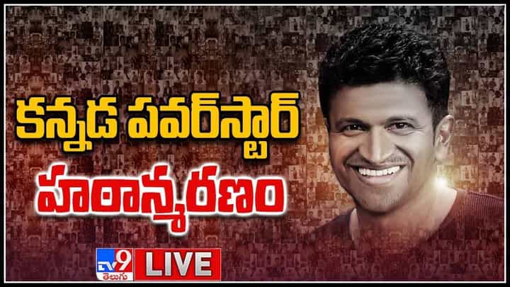 Puneeth Rajkumar Live: కన్నడ పవర్స్టార్ 'పునీత్ రాజ్కుమార్' కన్నుమూత.. కర్ణాటకలో హై అలర్ట్.. (లైవ్ వీడియో) Puneeth Rajkumar Live: కన్నడ పవర్స్టార్ 'పునీత్ రాజ్కుమార్' కన్నుమూత.. కర్ణాటకలో హై అలర్ట్.. (లైవ్ వీడియో)