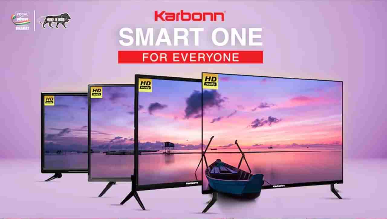 Karbonn Smart TV: మార్కెట్లోకి కార్బన్‌ స్మార్ట్‌ టీవీలు రానున్నాయి.. ధర ఎంత ఉండనున్నాయో తెలుసా.?