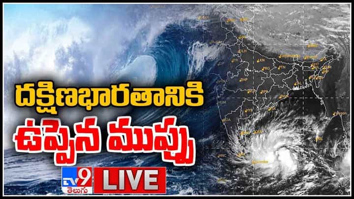Kerala Floods Live Video: దక్షిణ భారతానికి ఉప్పెన ముప్పు... పెరిగిన మృతుల సంఖ్య.. (లైవ్ వీడియో) Kerala Floods Live Video: దక్షిణ భారతానికి ఉప్పెన ముప్పు... పెరిగిన మృతుల సంఖ్య.. (లైవ్ వీడియో)