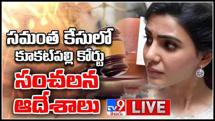 Samantha-Kukatpally court Live Video: సమంత కేసులో కూకట్పల్లి కోర్టు సంచలన ఆదేశాలు.. (లైవ్ వీడియో) Samantha-Kukatpally court Live Video: సమంత కేసులో కూకట్పల్లి కోర్టు సంచలన ఆదేశాలు.. (లైవ్ వీడియో)