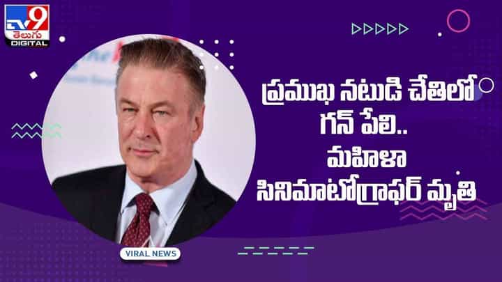 ప్రముఖ నటుడి చేతిలో గన్ పేలి.. మహిళా సినిమాటోగ్రాఫర్ మృతి ప్రముఖ నటుడి చేతిలో గన్ పేలి.. మహిళా సినిమాటోగ్రాఫర్ మృతి