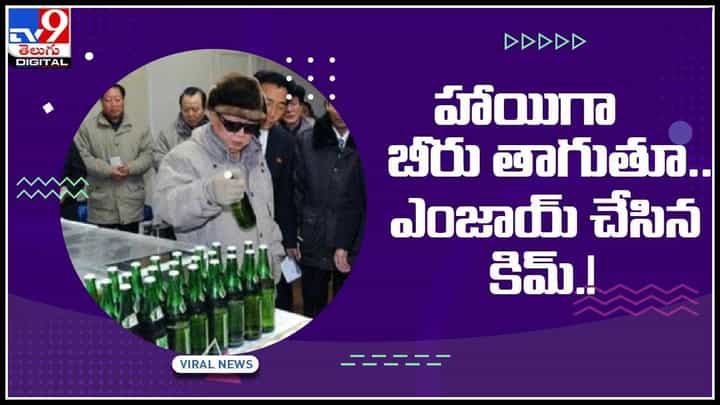 Kim Beer Video: హాయిగా బీరు తాగుతూ.. ఎంజాయ్ చేసిన కిమ్.! సోషల్ మీడియాలో చక్కర్లు కొడుతున్న వీడియో.. Kim Beer Video: హాయిగా బీరు తాగుతూ.. ఎంజాయ్ చేసిన కిమ్.! సోషల్ మీడియాలో చక్కర్లు కొడుతున్న వీడియో..