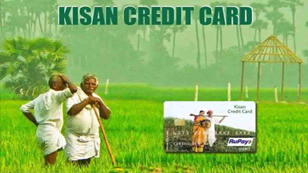 Kisan Credit Card: కిసాన్ క్రెడిట్ కార్డుతో తక్కువ వడ్డీతో రూ. 3 లక్షల వరకు ఋణం పొందండి.. ఎలా దరఖాస్తు చేసుకోవాలంటే..