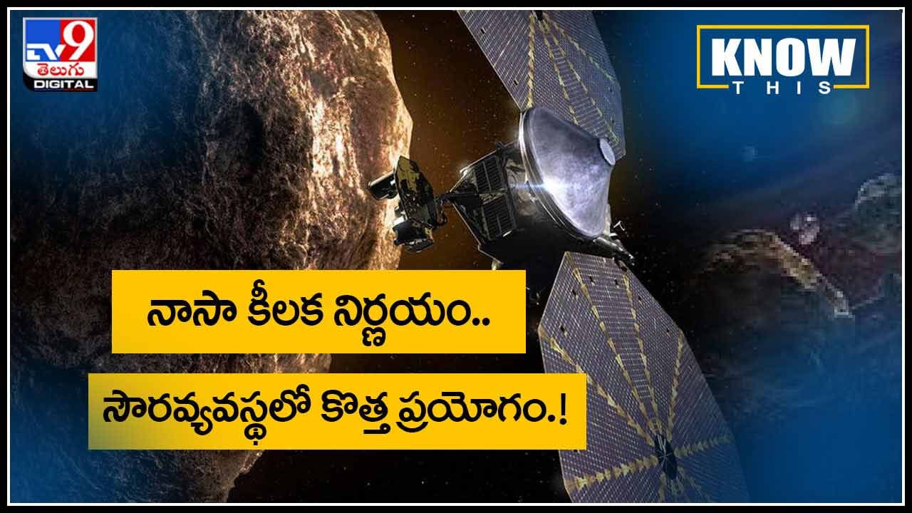 NASA (Know this): నాసా కీలక నిర్ణయం.. సౌరవ్యవస్థలో కొత్త ప్రయోగం.! కానీ సైంటిస్టుల మాటేంటి..?(వీడియో)
