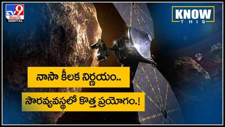 NASA (Know this): నాసా కీలక నిర్ణయం.. సౌరవ్యవస్థలో కొత్త ప్రయోగం.! కానీ సైంటిస్టుల మాటేంటి..?(వీడియో) NASA (Know this): నాసా కీలక నిర్ణయం.. సౌరవ్యవస్థలో కొత్త ప్రయోగం.! కానీ సైంటిస్టుల మాటేంటి..?(వీడియో)