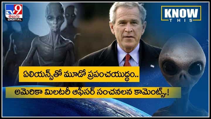 Know This: ఏలియన్స్తో మూడో ప్రపంచయుద్ధం.. అమెరికా మిలటరీ ఆఫీసర్ సంచనలన కామెంట్స్.!(వీడియో) Know This: ఏలియన్స్తో మూడో ప్రపంచయుద్ధం.. అమెరికా మిలటరీ ఆఫీసర్ సంచనలన కామెంట్స్.!(వీడియో)