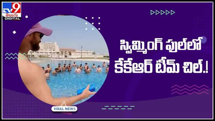 Kolkata Knight Riders: తెగ ఎంజాయ్ చేస్తున్న కోల్కత్తా నైట్రైడర్స్ టీమ్.. సోషల్ మీడియాలో వైరల్ అవుతున్న వీడియో.. Kolkata Knight Riders: తెగ ఎంజాయ్ చేస్తున్న కోల్కత్తా నైట్రైడర్స్ టీమ్.. సోషల్ మీడియాలో వైరల్ అవుతున్న వీడియో..