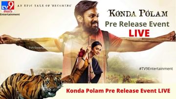 Kondapolam Pre Release Event: వైష్ణవ్ తేజ్ కొండపొలం ప్రీ రిలీజ్ ఈవెంట్ లైవ్..