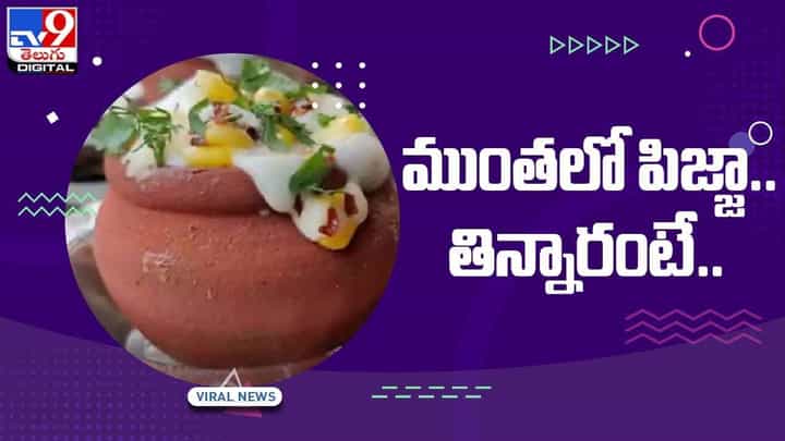 ముంతలో పిజ్జా.. టాక్ఆఫ్ ది టౌన్గా మారిన కుల్లడ్ పిజ్జా.. వీడియో ముంతలో పిజ్జా.. టాక్ఆఫ్ ది టౌన్గా మారిన కుల్లడ్ పిజ్జా.. వీడియో