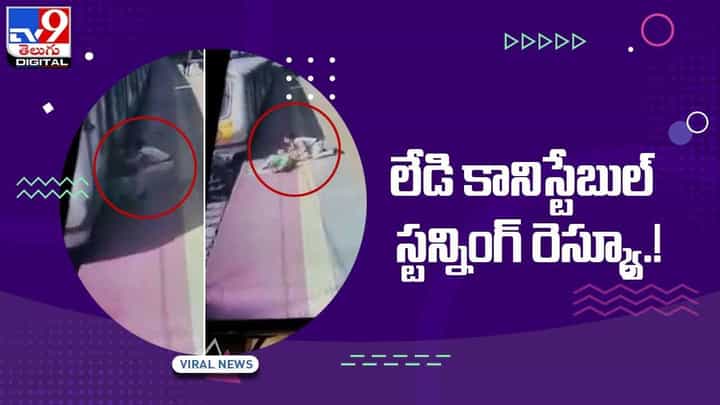 లేడి కానిస్టేబుల్ స్టన్నింగ్ రెస్క్యూ. ప్రశంసలు కురిపిస్తున్న నెటిజన్లు.. వీడియో లేడి కానిస్టేబుల్ స్టన్నింగ్ రెస్క్యూ. ప్రశంసలు కురిపిస్తున్న నెటిజన్లు.. వీడియో
