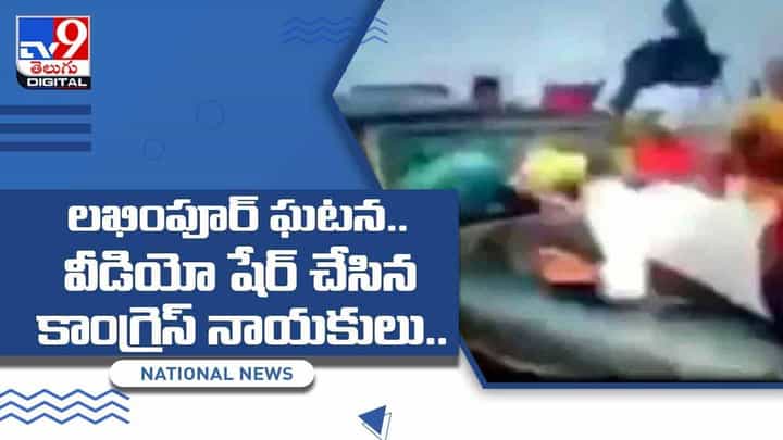 లఖింపూర్ ఖేరిలో రైతుల పైకి దూసుకెళ్లిన కారు.. సోషల్ మీడియాలో వైరల్గా మారిన వీడియో లఖింపూర్ ఖేరిలో రైతుల పైకి దూసుకెళ్లిన కారు.. సోషల్ మీడియాలో వైరల్గా మారిన వీడియో