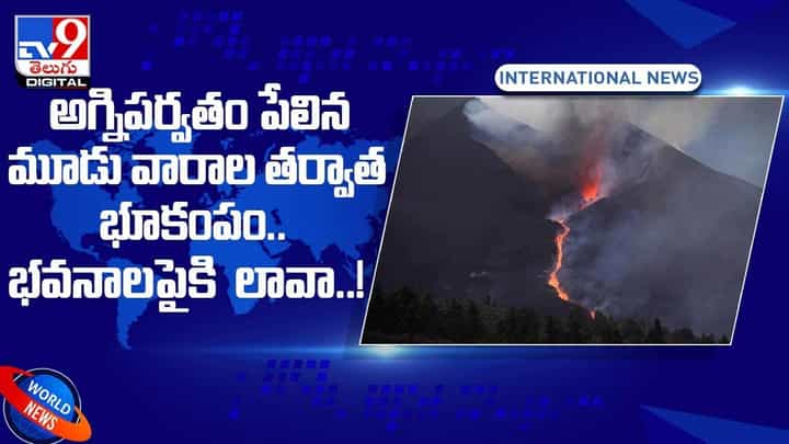 అగ్నిపర్వతం పేలిన మూడు వారాల తర్వాత భూకంపం.. భవనాలపైకి లావా.. వీడియో అగ్నిపర్వతం పేలిన మూడు వారాల తర్వాత భూకంపం.. భవనాలపైకి లావా.. వీడియో