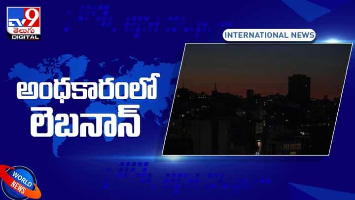 అంధకారంలో లెబనాన్.. భవనాల్లోని లైట్లు, కార్ల హెడ్ లైట్స్ తప్ప నగరం చీకటిమయం.. వీడియో అంధకారంలో లెబనాన్.. భవనాల్లోని లైట్లు, కార్ల హెడ్ లైట్స్ తప్ప నగరం చీకటిమయం.. వీడియో