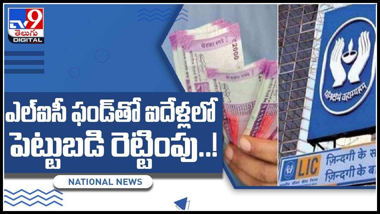 LIC Mutual Funds video: ఎల్‌ఐసీ మ్యూచువల్‌ ఫండ్‌లో ఐదేళ్లలో రెట్టింపు రాబడి..!(వీడియో)