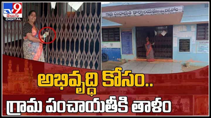 Viral Video: హన్మకొండ జిల్లాలో అరుదైన సంఘటన.. అభివృద్ధి కోసం..గ్రామ పంచాయతీకి తాళం..(వీడియో) Viral Video: హన్మకొండ జిల్లాలో అరుదైన సంఘటన.. అభివృద్ధి కోసం..గ్రామ పంచాయతీకి తాళం..(వీడియో)