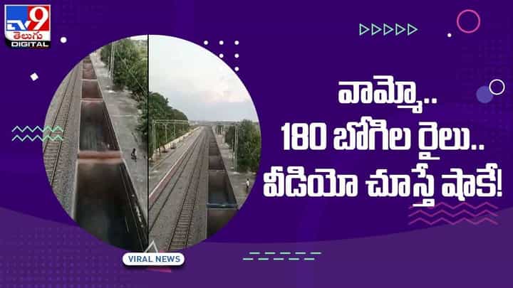 Viral Video: వామ్మో..180 బోగీలతో 2.06 కిలోమీటర్ల పొడవుతో రైలు.. వీడియో చూస్తే షాకే.. Viral Video: వామ్మో..180 బోగీలతో 2.06 కిలోమీటర్ల పొడవుతో రైలు.. వీడియో చూస్తే షాకే..