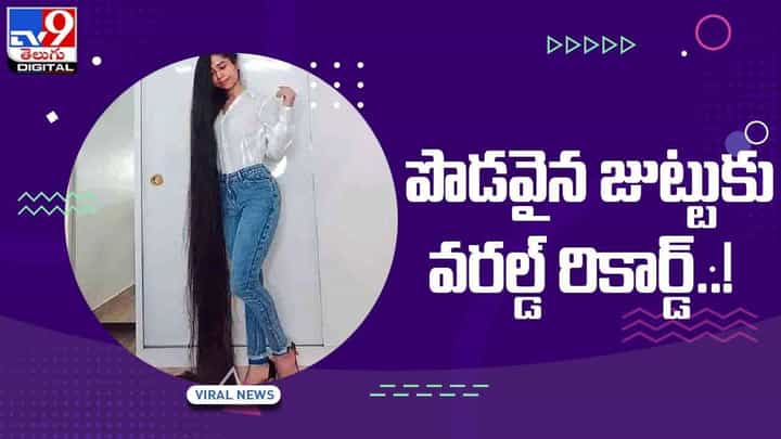 Long Hair: ముంబైకి చెందిన ఆకాంక్ష జుట్టుకు వరల్డ్ రికార్డ్.. వీడియో Long Hair: ముంబైకి చెందిన ఆకాంక్ష జుట్టుకు వరల్డ్ రికార్డ్.. వీడియో