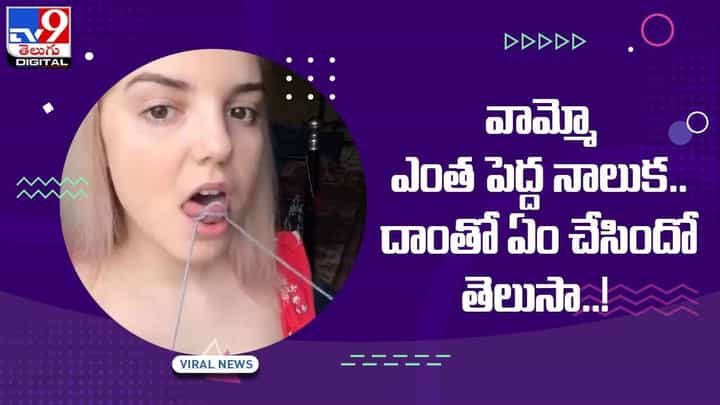 వామ్మో ఎంత పెద్ద నాలుక.. దాంతో ఏం చేసిందో షాక్ అవుతారు.. వీడియో వామ్మో ఎంత పెద్ద నాలుక.. దాంతో ఏం చేసిందో షాక్ అవుతారు.. వీడియో