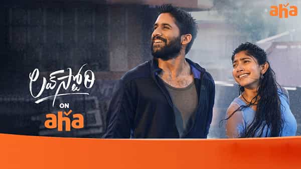 Love Story in Aha: ఆహాలో నాగచైతన్య... సాయి పల్లవిల లవ్స్టోరీ.. స్ట్రీమింగ్ ఎప్పుడంటే..
