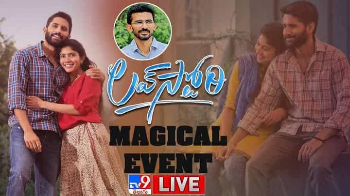 Love Story Magical Celebrations: లవ్ స్టోరీ మ్యాజికల్ సెలబ్రేషన్ లైవ్ వీడియో Love Story Magical Celebrations: లవ్ స్టోరీ మ్యాజికల్ సెలబ్రేషన్ లైవ్ వీడియో