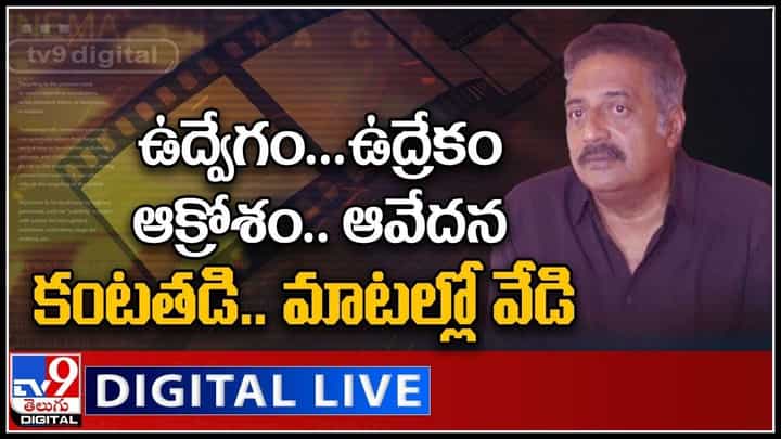MAA Election 2021: ఉద్వేగం..ఉద్రేకం- ఆక్రోశం..ఆవేదన కంటతడి..మాటల్లో వేడి.. అసలు మాలో ఎం జరుగుతుంది.. (వీడియో) MAA Election 2021: ఉద్వేగం..ఉద్రేకం- ఆక్రోశం..ఆవేదన కంటతడి..మాటల్లో వేడి.. అసలు మాలో ఎం జరుగుతుంది.. (వీడియో)