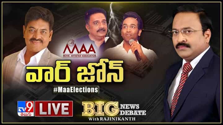 Big News Big Debate: MAAలో పాత పగలు ఇప్పుడు తీర్చుకుంటున్నారా? లైవ్ వీడియో Big News Big Debate: MAAలో పాత పగలు ఇప్పుడు తీర్చుకుంటున్నారా? లైవ్ వీడియో