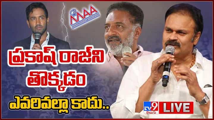 MAA Elections 2021: ప్రకాష్ రాజ్ ని తొక్కడం ఎవరివల్లా కాదు.. లైవ్ వీడియో MAA Elections 2021: ప్రకాష్ రాజ్ ని తొక్కడం ఎవరివల్లా కాదు.. లైవ్ వీడియో