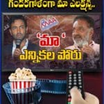 సిని’మా’ సిత్రాలు ఎన్నేన్నో.. గందరగోళంగా మా ఎలక్షన్స్..