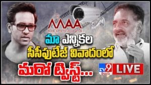 MAA Elections CCTV Footage: 'మా' ఎన్నికల సీసీఫుటేజ్ వివాదంలో మరో ట్విస్ట్... పూటకో కథ.. రోజుకో బూటకం.. అసలేం జరుగుతోంది..?