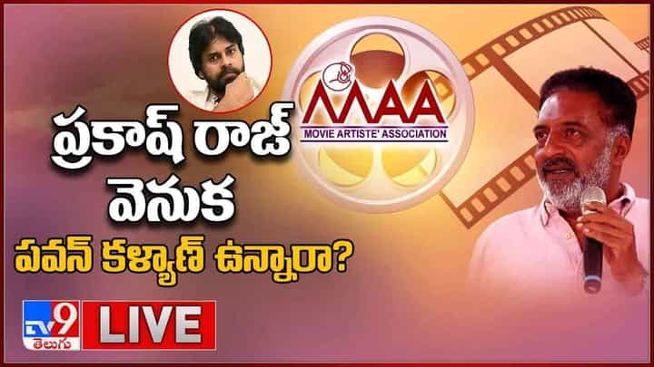 MAA Elections 2021: ప్రకాష్ రాజ్ వెనుక పవన్ కళ్యాణ్ ఉన్నారా? లైవ్ వీడియో MAA Elections 2021: ప్రకాష్ రాజ్ వెనుక పవన్ కళ్యాణ్ ఉన్నారా? లైవ్ వీడియో