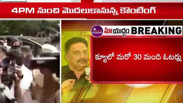 MAA Elections 2021: మా ఎన్నికల పోలింగ్ గంట పొడిగింపు.. పోలీసుల లాఠీఛార్జ్.. లేటెస్ట్ అప్డేట్